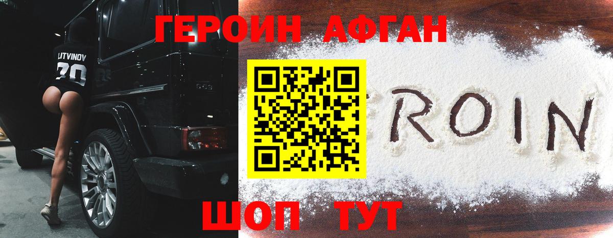 Героин Афган  Вход с VPN  ГЕРОИН  Знаменск 